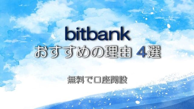 bitbankおすすめの理由4選