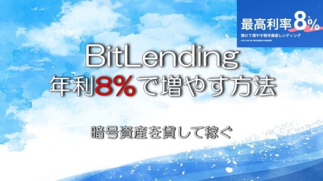 BitLendingで年利8％ 暗号資産を貸して稼ぐ