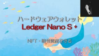 ハードウェアウォレット Ledger Nano S PlusでNFTを守る