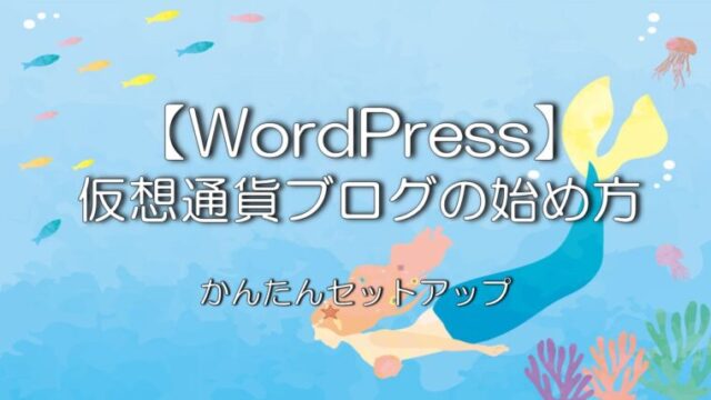 【WordPress】仮想通貨ブログの始め方