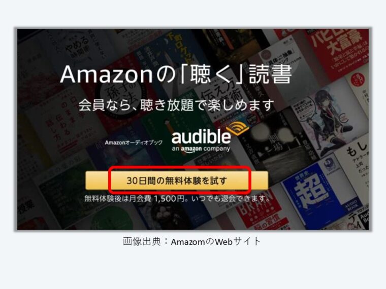 Amazon Audiblle無料登録
