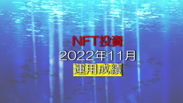 NFT投資2022年11月の運用成績