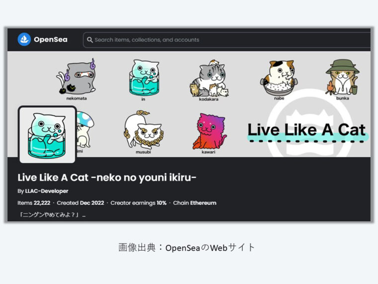 OpenseaのLLAC(Live Like A Cat)
