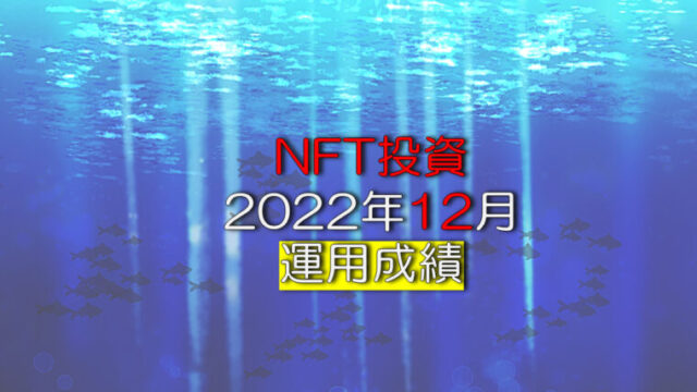 NFT投資2022年12月の運用成績