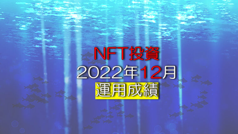 NFT投資2022年12月の運用成績