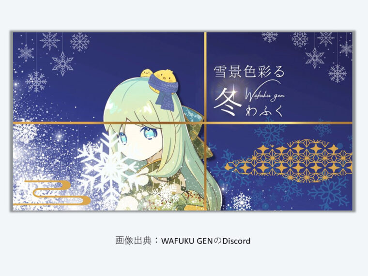 Wafuku-Gen　雪景色を彩る冬わふく 