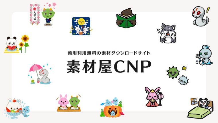 素材屋CNPのWebサイト